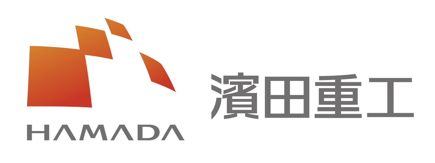 濱田重工株式会社