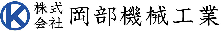 株式会社岡部機械工業