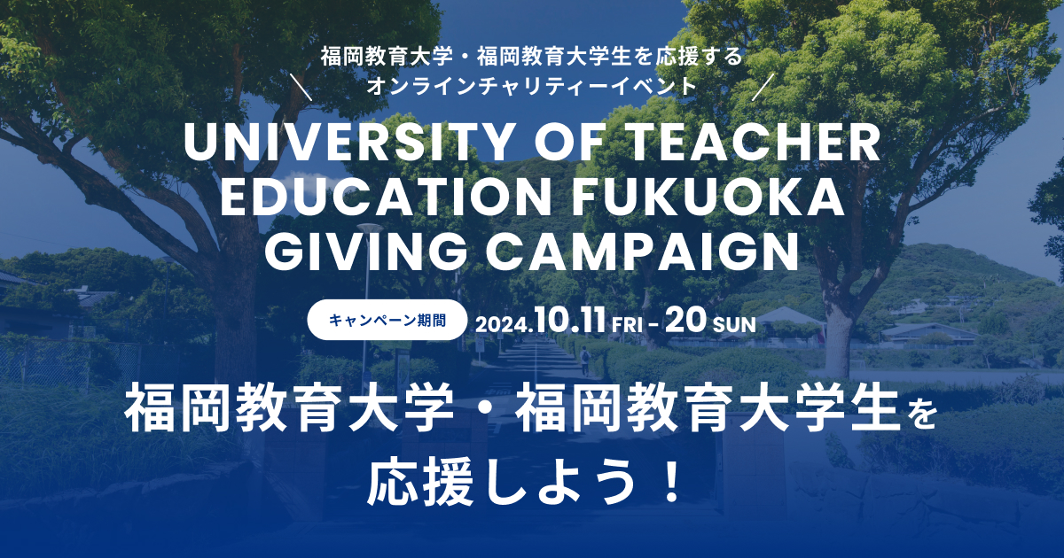 福岡教育大学